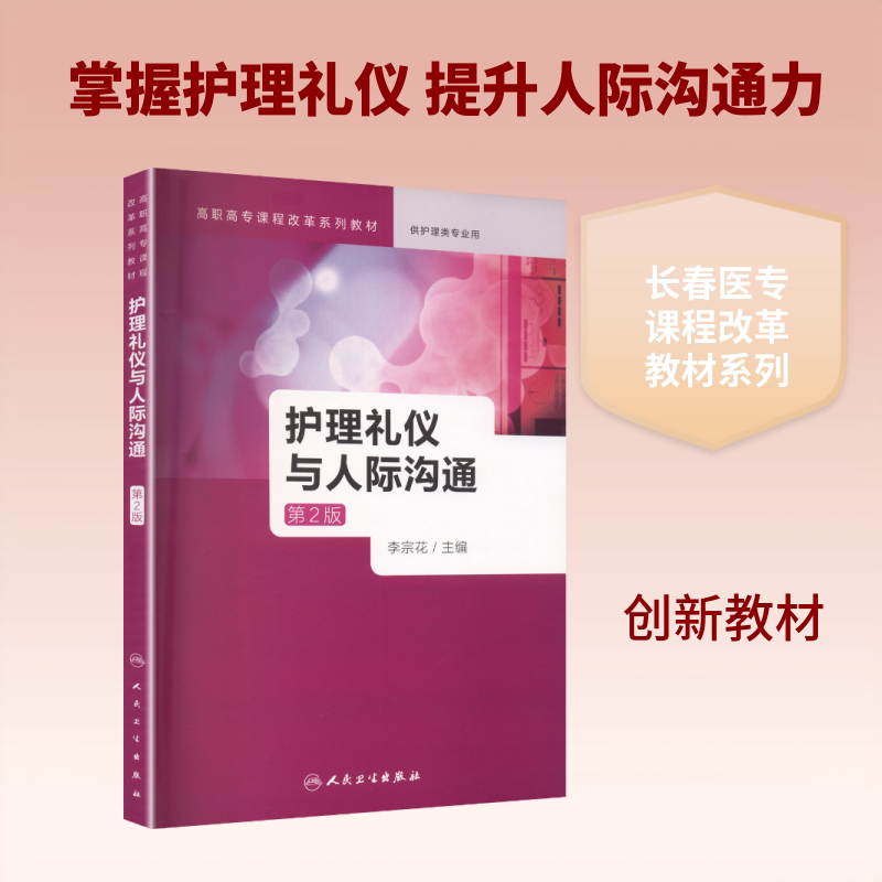 护理礼仪与人际沟通(第2版/创新教材/包销3000)：大中专理科医药卫生大中专人民卫生出版社图片