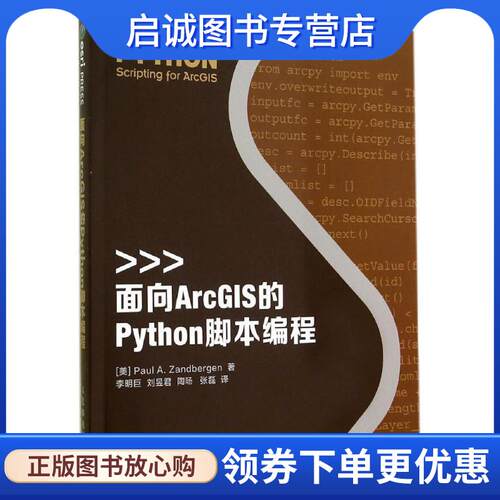 正版现货直发面向ArcGIS的Python脚本编程 Paul A.Zandbergen 9787115370198 人民邮电出版社