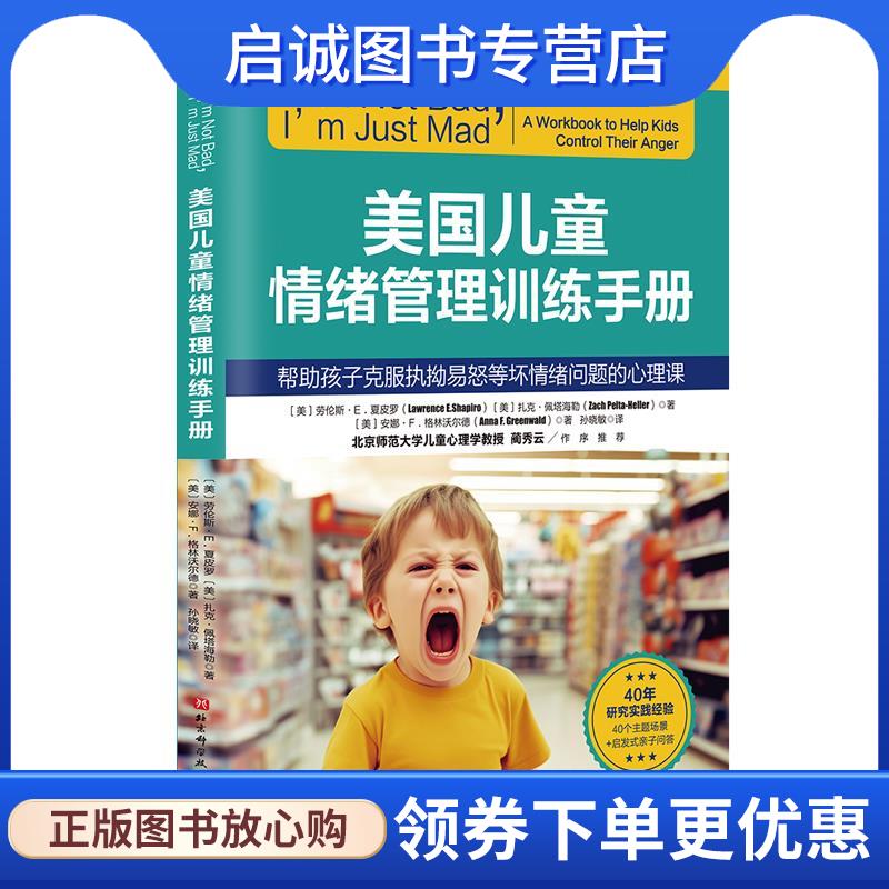 正版现货直发美国儿童情绪管理训练手册 (美)劳伦斯·E.夏皮罗,(美)扎克·佩塔海勒,(美)安娜·F.格林沃尔德著,孙晓敏 译,淡雅兰