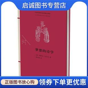 正版现货直发梦想的诗学 [法]加斯东·巴什拉 9787108057143 生活·读书·新知三联书店
