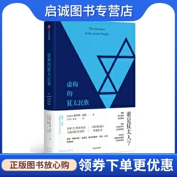 正版现货直发虚构的犹太民族,施罗默桑德；王岽兴 张蓉 译,中信出版社9787508665788