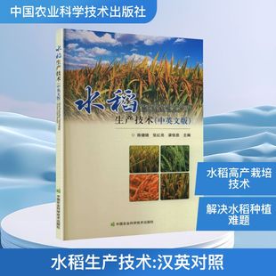 水稻生产技术:汉英对照种植业专业科技中国农业科学技术出版社9787511676108