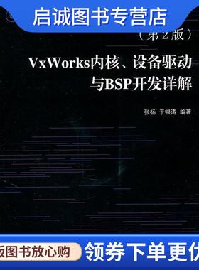 正版现货直发VxWorks内核、设备驱动与BSP开发详解 张杨　等编著 9787115244727 人民邮电出版社
