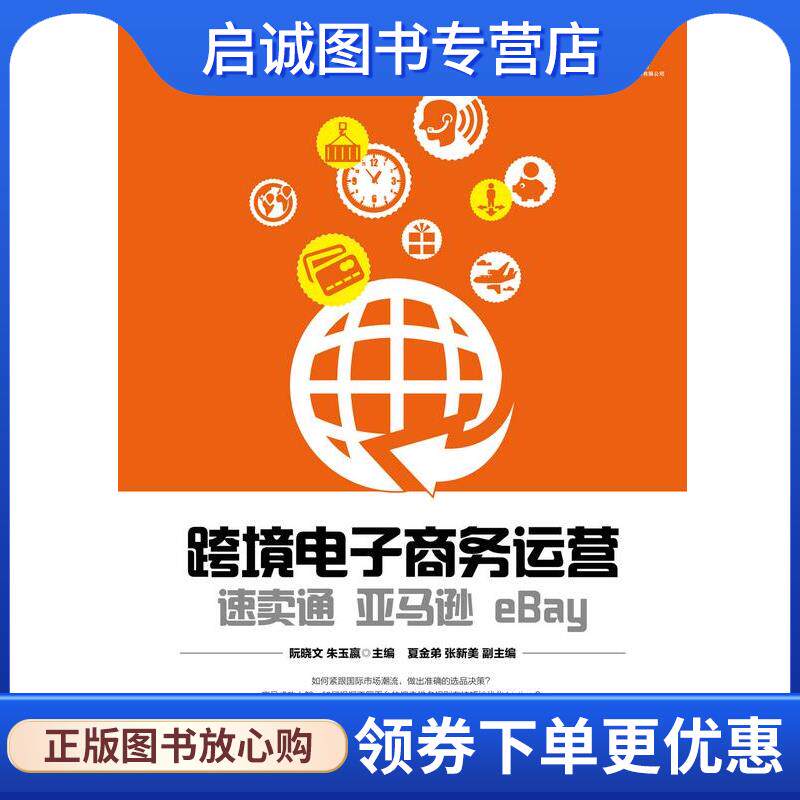 正版现货直发跨境电子商务运营：速卖通  eBay 阮晓文朱玉嬴 9787115479143 人民邮电出版社