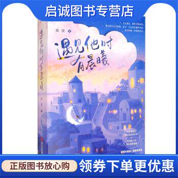 正版现货直发遇见他时有晨曦打脸前任，新欢上位。网络名《新欢 南绫 著 9787555274001 青岛出版社