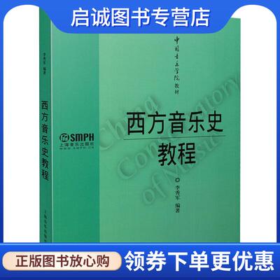 正版现货直发中国音乐学院教材:西方音乐史教程 李秀军 著 9787552300482 上海音乐出版社