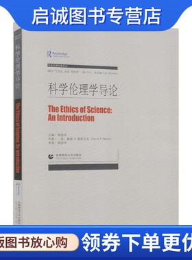 正版现货直发科学伦理学导论 (美)戴维·B.雷斯尼克(David B.Resnik) 9787565648557 首都师范大学出版社