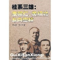 正版桂系三雄：李宗仁.黄绍竑与白崇禧 李永铭 9787540312091
