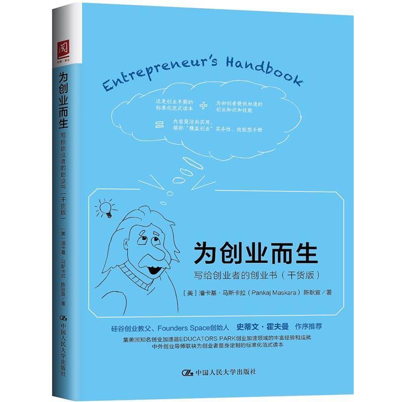 正版现货直发为创业而生:写给创业者的创业书 【美】潘卡基·马斯卡拉(Pankaj Maskara) 9787300248684 中国人民大学出版社