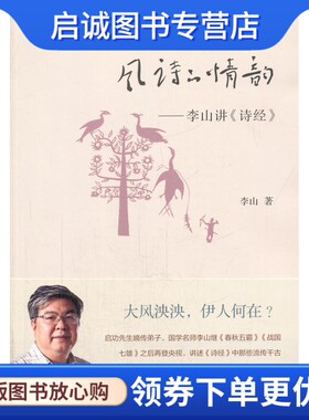 正版风诗的情韵,》 李山,东方出版9787506072830