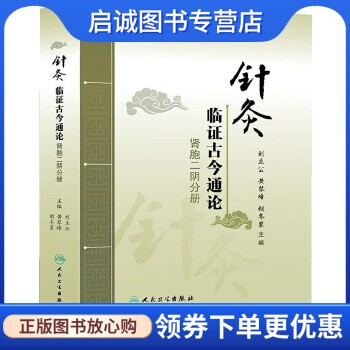 正版现货直发针灸临证古今通论肾胞二阴分册,刘立公  黄琴峰  胡冬裴,人民卫生出版社9787117181426