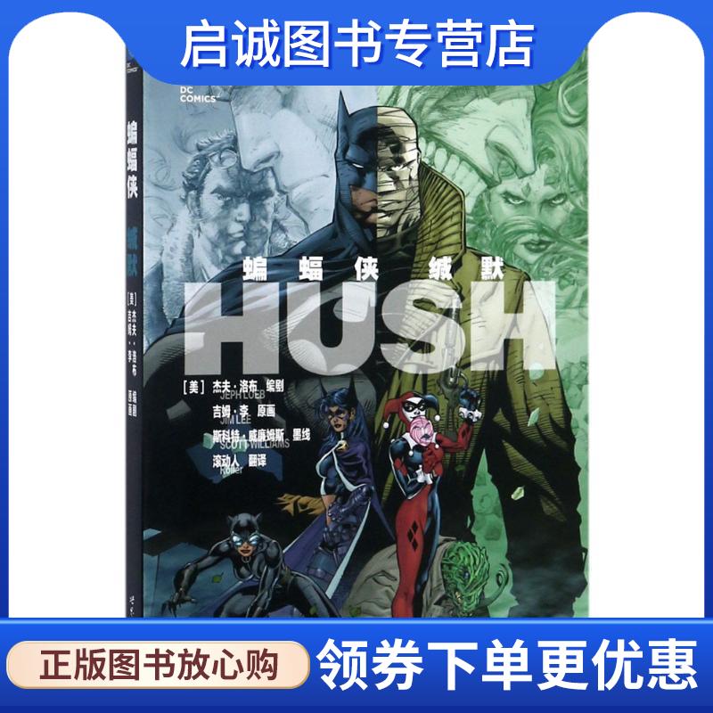 正版现货直发蝙蝠侠:缄默 (美)李 9787510050398 世界图书出版公司