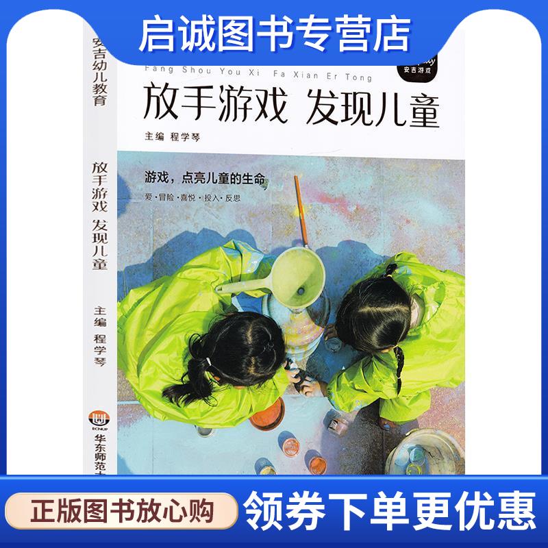 正版放手游戏 发现儿童 程学琴 9787567567757 华东师范大学出版社
