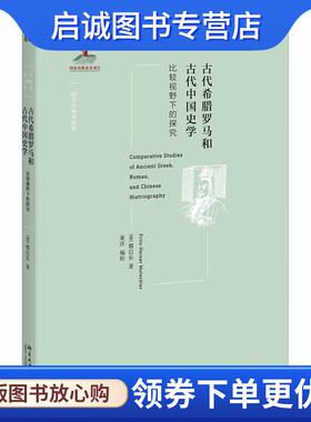正版现货直发古代希腊罗马和古代中国史学 比较视野下的探究 (德)穆启乐(Fritz-Heiner Mutschler) 9787301295656 北京大学出版社