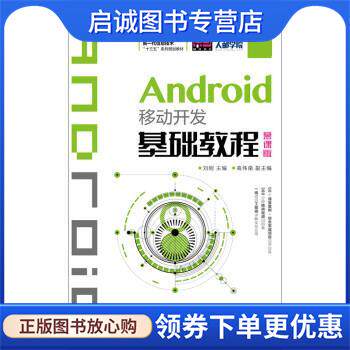 正版现货直发Android移动开发基础教程 刘刚 9787115508799 人民邮电出版社