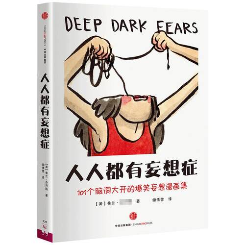 人人都有妄想症 101个脑洞大开的爆笑妄想漫画集，美国纽约时报2016年畅销书！美国漫画*荣誉艾斯纳奖提名！