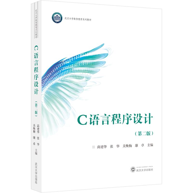 C语言程序设计（第二版）：高建华，张华，关焕梅，康卓 主编大中专公共计算机大中专武汉大学出版社图片