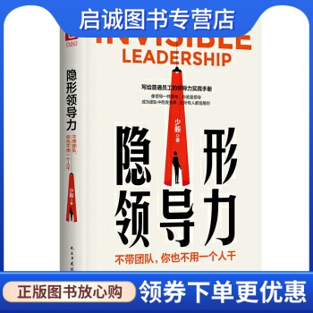 隐形领导力:不带团队，你也不用一个人干 少毅 民主与建设出版社 9787513929547 正版现货直发高性价比高么？