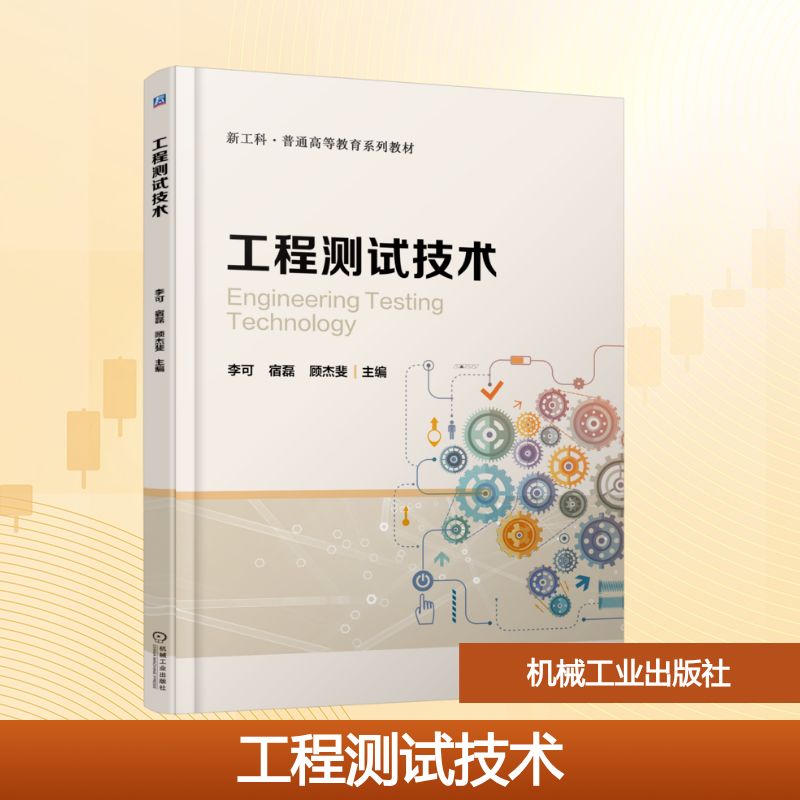 工程测试技术：李可 宿磊 顾杰斐大中专理科科技综合大中专机械工业出版社图片
