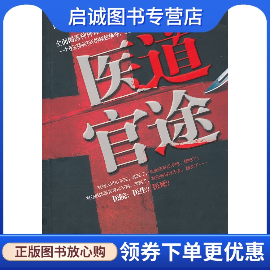 正版现货直发医道官途9787810978385叶凌云,河北大学出版社
