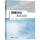社 东南大学出版 健康评估高级实践：大中专理科医药卫生 大中专