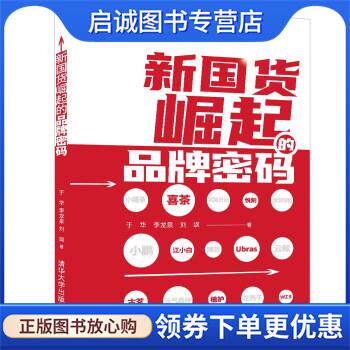 正版现货直发新国货崛起的品牌密码 于华,李龙泉,刘飒 著 9787302592938 清华大学出版社