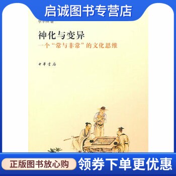 正版现货直发神化与变异:一个“常与非常”的文化思维,李丰楙 ,中华书局9787101073959