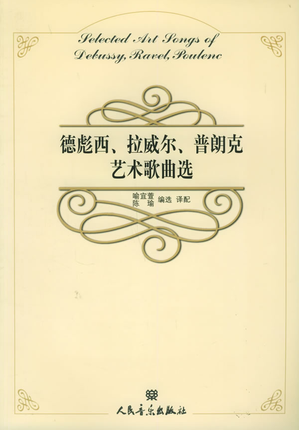 德彪西、拉威尔、普朗克艺术歌曲选 喻宜萱,陈瑜 编选译配 人民音乐出版社 9787103029442 正版现货直发