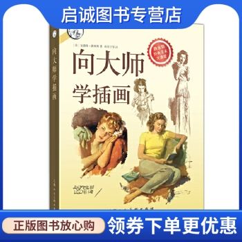 正版现货直发 向大师学插画,安德鲁路米斯,上海人民美术出版社9787532298624