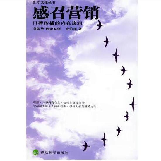 正版感召营销黄荣华 理论原创,金伯杨 著经济科学出版9787505849068