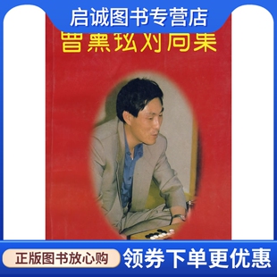 正版现货直发韩国四大天王--曹薰铉对局集 陈兆峰 9787805485874 蜀蓉棋艺出版社
