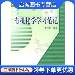 正版现货直发有机化学学习笔记—科学版学习笔记系列 刘在群 9787030146212 科学出版社