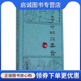 正版现货直发李可临证要旨2 孙其新 9787509176955 人民军医出版社