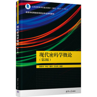 现代密码学概论(第2版)：大中专理科计算机大中专清华大学出版社