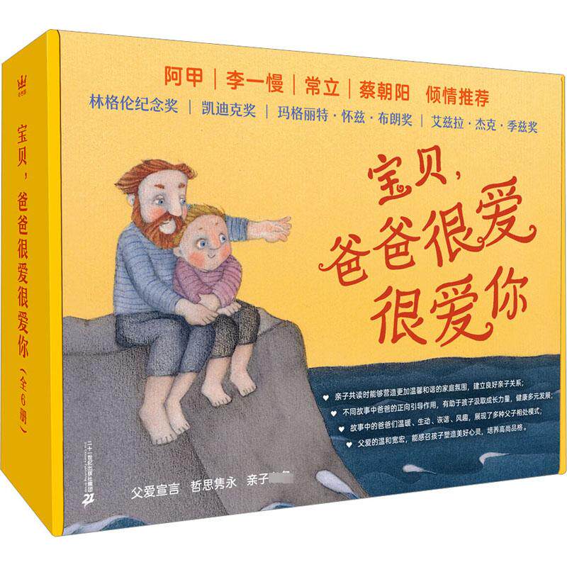 宝贝,爸爸很爱很爱你(全6册)(美)约翰·沙利文绘本少儿二十一世纪出版社集团