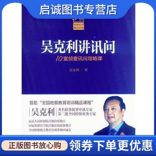 正版现货直发吴克利讲讯问 吴克利 9787510210990 中国检察出版社