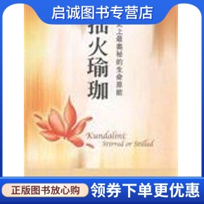 正版现货直发拙火瑜珈,(印度)斯瓦米韦达？帕若堤,海天出版社9787807478324