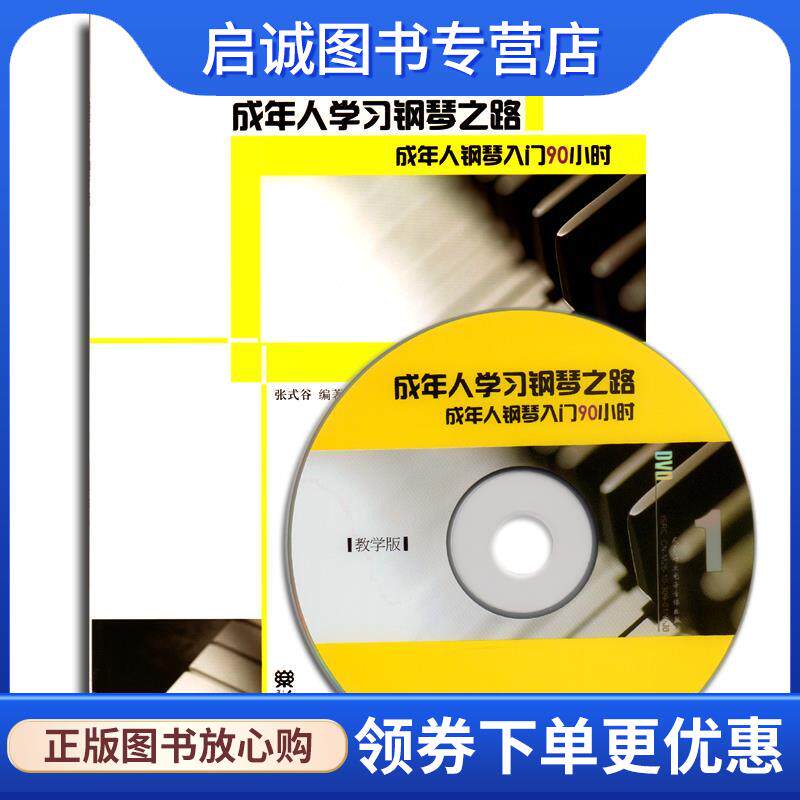 正版现货直发成年人学习钢琴之路1成年人钢琴入门90小时 张式谷 编 9787103039366 人民音乐出版社