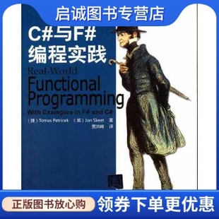 正版C#与F#编程实践,(捷克)偑特里切克 斯基特,清华大学出版社9787302268901