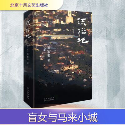 流俗地 (马来)黎紫书 外国现当代文学 文学 北京十月文艺出版社