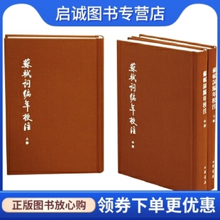 中国古典文学基本丛书典藏本全3册 邹同庆 现货直发 王宗堂 中华书局9787101116168 苏轼词编年校注 正版