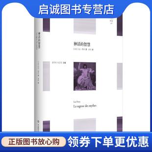 正版现货直发神话的智慧 吕克·费希,曹明 9787567561397 华东师范大学出版社