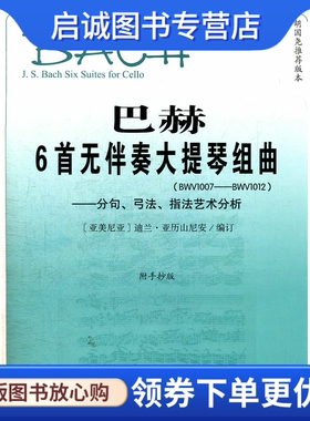 正版现货直发巴赫6首无伴奏大提琴组曲(BWV1007-BWV1012)——分句、弓法、指法艺术分析,马赫,人民音乐出版社9787103041888