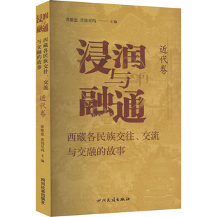 故事 交流与交融 近代卷 西藏各民族交往 浸润与融通