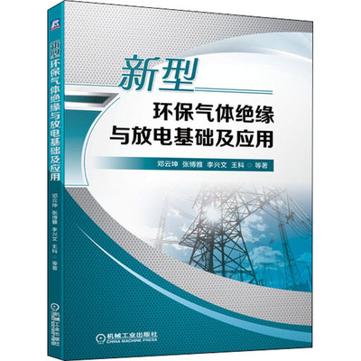 新型环保气体绝缘与放电基础及应用 邓云坤//张博雅//李兴文//王科//赵虎等 环境科学 专业科技 机械工业出版社9787111671183