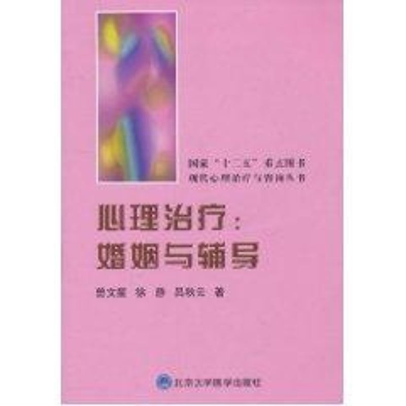 心理治疗:婚姻与辅导曾文星著医学综合生活北京大学医学出版社