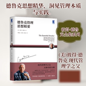 Peter Ferdinand 管理理论 德鲁克管理思想精要 Drucker 彼得·德鲁克 励志 经管 美 机械工业出版 社
