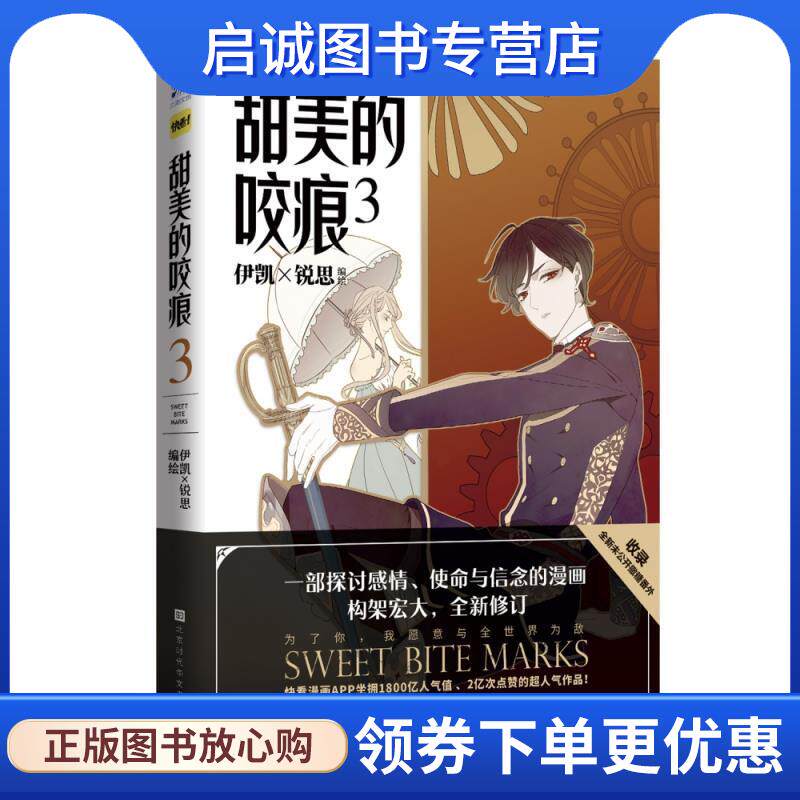 正版现货直发甜美的咬痕.3 伊凯×锐思 著 9787569933260 北京时代华文书局