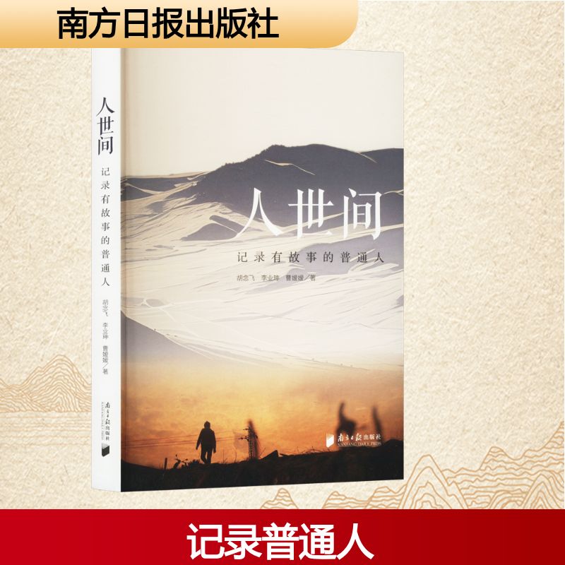 人世间 记录有故事的普通人胡念飞,李业珅,曹媛媛中国名人传记名人名言文学南方日报出版社