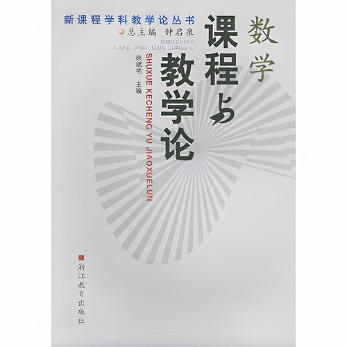 数学课程与教学论 徐斌艳 浙江教育出版社 9787533849542